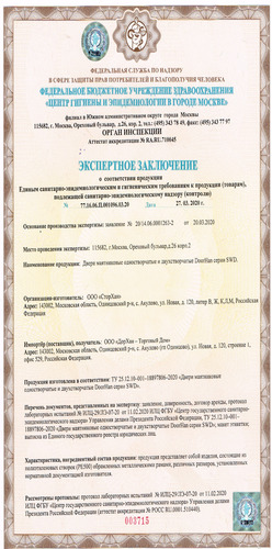 Сертификат соответствия Единым санитарно-эпидемиологическим и гигиеническим требованиям.
